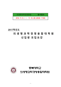 2017학년도 의생명과학경영융합대학원 입학지원서