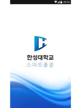 한성대학교 스마트 출결 시스템