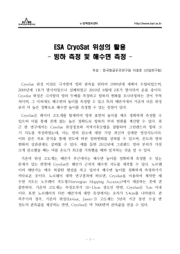 위성의 활용 ESA CryoSat 빙하 측정 및 해수면 측정