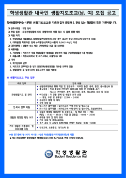 학생생활관 내국인 생활지도조교(남, 여) 모집 공고 학 생 생 활 관