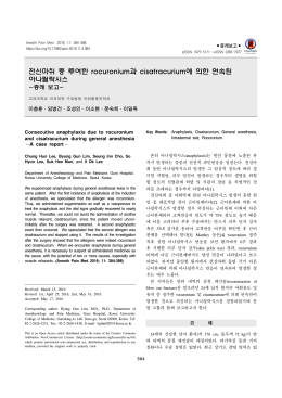 전신마취 중 투여한 rocuronium과 cisatracurium에 의한 연속된