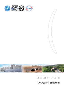 평산에스아이_파형강판 카달로그(mail용)