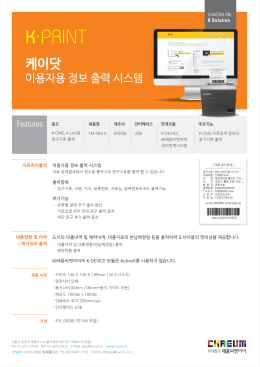 K•(케이닷) 이용자용 정보출력 시스템 소개서 다운로드