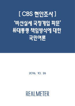 [CBS] 현안조사: `비선실세 국정개입 파문`