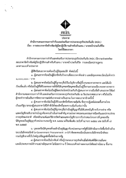 Page 1 ประกาศ สำนักงานคณะกรรมการกำกับและส่งเสริมการประกอบธุรกิจ