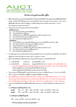 เงื่อนไขการประมูลบ้านและที่ดิน (ผู้ซื้อ)