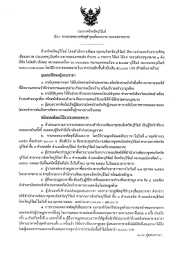 ประกาศจังหวัดบุรีรัมย์ เรื่อง จำนวน 1 รายการ (ลว 18 ต.ค. 2559)