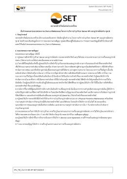 ขอเชิญชวนประกวดราคาโครงการบริการบำรุงรักษา Server HP และอุปกรณ์