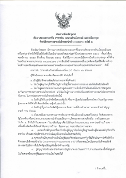 Page 1 ประกาศจังหวัดชุมพร เรื่อง ประกวดราคาซื้อ อาหารดิบ (อาหารดิบเป็น