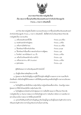 ประกาศมหาวิทยาลัยราชภัฏเชียงใหม่ เรื่อง สอบราคาซื้อครุภัณฑ์ห้องเรียน