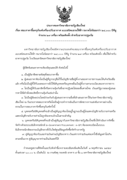 ประกาศมหาวิทยาลัยราชภัฏเชียงใหม่ เรื่อง สอบราคาซื้อครุภัณฑ์เครื่อง