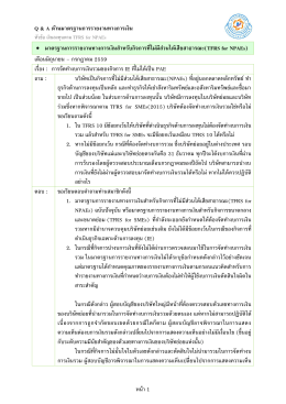 TFRS for NPAEs - สภาวิชาชีพบัญชี