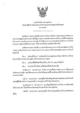 Page 1 ระเบียบสำนักงานศาลยุติธรรม ว่าด้วยการให้บริการคัดถ่ายสำเนา