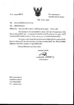 ที สน 0818/2514 ลว 25 ตุลาคม 2559 เรื่อง ขอความร่วมมือปิดประกาศสอบ