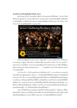 ศธ.เตรียมความพร้อมครูเพื่อพัฒนาท้องถิ่น รุ่