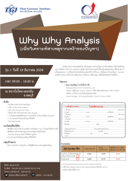 Why Why Analysis - สถาบันไทย