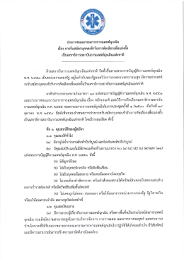 Page 1 ประกาศคณะกรรมการการแพทย์ฉุกเฉิน ๘ sy */ บ •/ 4/ ๘ ๘ , จั่ว เรือง