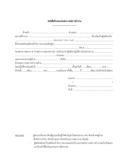 หนังสือรับรองประสบการณ์การท างาน