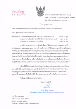 Page 1 ด้วนทีสุดู ทิ ศธ o๔๒๕๕ /-3-F** *2*Sร์ร็* สำนักงานเขตพืนทึการ