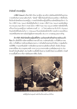 ผ้ามัดหมี่ ประเทศญี่ปุ่น กาซือริ
