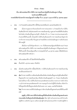 คำถำม – คำตอบ เรื่อง หลักเกณฑ์และวิธีกำรให้ข้
