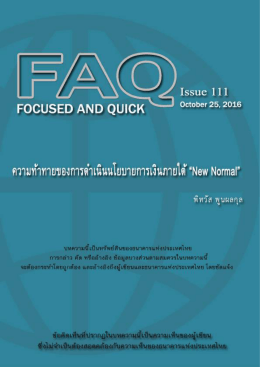 ความท้าทายของการดาเนินนโยบายการเงินภายใต้