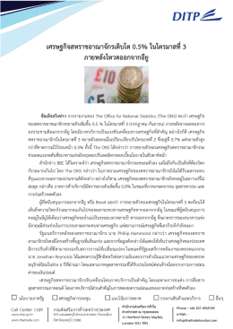 เศรษฐกิจสหราชอาณาจักรเติบโต 0.5% ในไตรมาสที่3 ภายหลังโหวตออก