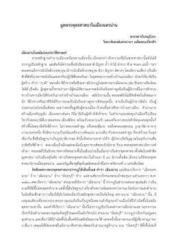 มูลพระพุทธศาสนาในเมืองนครน่าน - MCU OJS