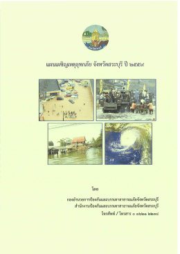 แผนเผชิญเหตุอุทกภัย59-1 ( 14.06 MB )