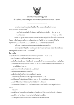 ประกาศเปลี่ยนแปลงประกาศเชิญชวน รายละเอียดคุณลักษณะเฉพาะครุภัณฑ์