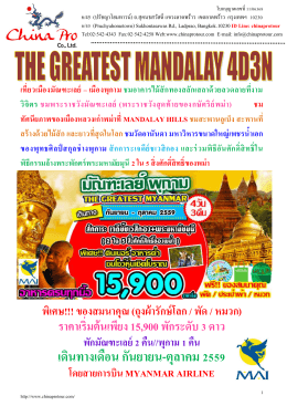 (zg) mdl01 the greatest mandalay 4 วัน 3 คืน