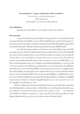 โครงการประชุมวิชาการ “กฎหมาย และจริยธรรมในการจัดการงานเภสัชกรรม”