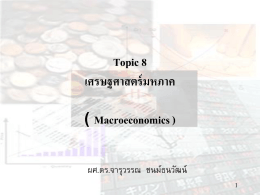 เศรษฐศาสตร์มหภาค ( Macroeconomics )