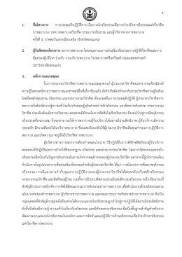1. ชื่อโครงการ การประชุมเชิงปฏิบัติการ เรื่อง