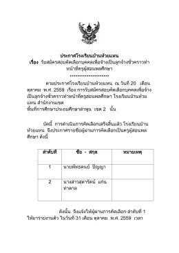 ประกาศโรงเรียนบ้านห้วยแหน เรื่อง รับสมัครสอ