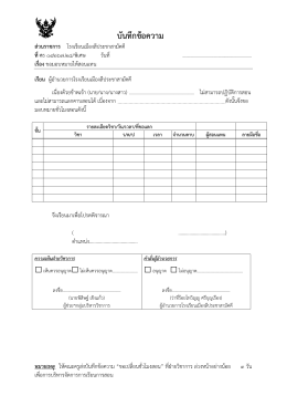 บันทึกข้อความ ส่วนราชการ