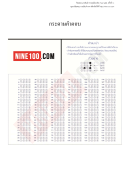 กระดาษคําตอบ - nine100.com นายร้อย นายสิบ ตำรวจ ช่างฝีมือทหาร