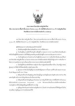 ๒. คุณสมบัติของผู้เสนอราคา - มหาวิทยาลัยราชภัฏเชียงใหม่