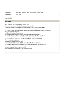 หัวข้อข่าว: SEC News : สรุปแบบ 246