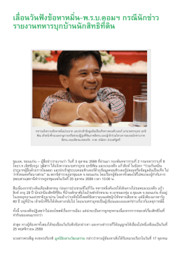 เลื่อนวันฟังข้อหาหมิ่น-พ.ร.บ.คอมฯ กรณีนักข่าวร