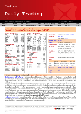 ภาวะตลาดหุ้นรายวัน - บล.ดีบีเอส วิคเคอร์ส