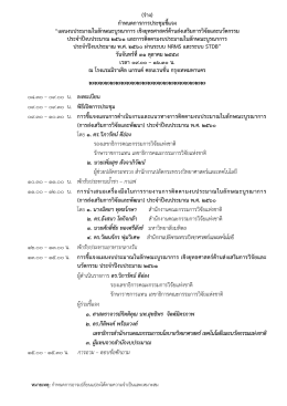 (ร่าง) กาหนดการการประชุมชี้แจง “แผนงบประมาณใน