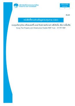 หนังสือชี้ชวนส่วนข้อมูลกองทุนรวม