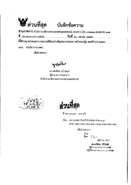Page 1 # ด่วนทีสุด บันทึกข้อความ ส่วนราชการ สำนักงานปลัดกระทรวง