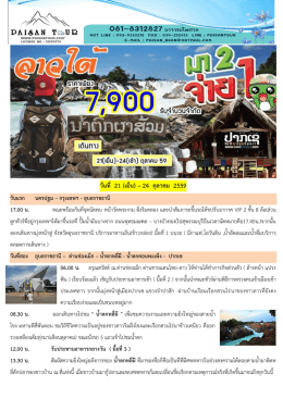 วันที่ 21 (เย็น) – 24 ตุลาคม 2559