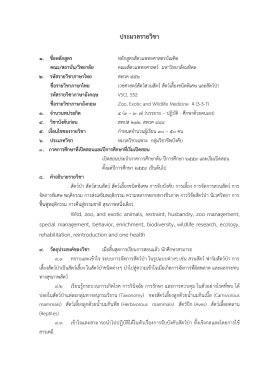 ฉบับปรับปรุงครั้งที่ ๒ - Faculty of Veterinary Science, Mahidol University