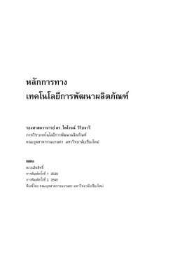 หลักการทาง เทคโนโลยีการพัฒ นาผลิตภัณ ฑ   รองศาสตราจารย   ดร. ไพโร