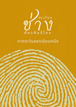 ศ.ศ.ป. 55 - sacict : ศูนย์ส่งเสริมศิลปาชีพระหว่างประเทศ (องค์การมหาชน)