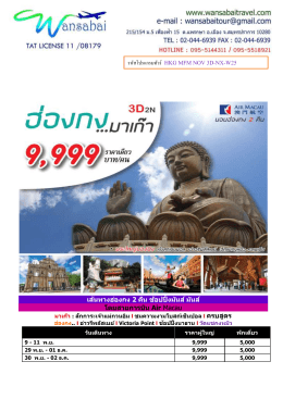 รหัสโปรแกรมทัวร์ HKG MFM NOV 3D-NX-W25 เส้นทางฮ่องกง