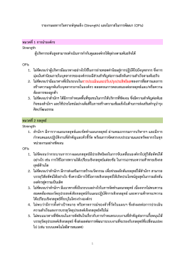 รายงานผลการวิเคราะห์จุดแข็ง (Strength) และโอกาสในก